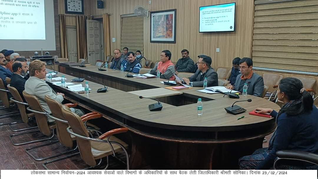 देहरादून : जिलाधिकारी/जिला निर्वाचन अधिकारी  सोनिका की अध्यक्षता में ऋषिपर्णा सभागार कलेक्ट्रेट में आवश्यक सेवा से सम्बन्धित अधिकारियों के साथ बैठक 
