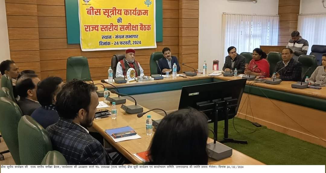 देहरादून : उपाध्यक्ष बीस सूत्री कार्यक्रम एवं कार्यान्वयन समिति, उत्तराखण्ड ज्योति प्रसाद गैरोला, की अध्यक्षता में सभी विभागाध्यक्षों के साथ राज्य स्तरीय समीक्षा बैठक/कार्यशाला सम्पन्न