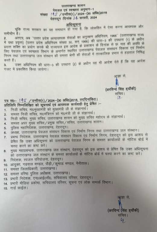उत्तराखंड के इन विभागों में हड़ताल पर 6 महीने के लिए प्रतिबन्ध लगा, देखिए आदेश