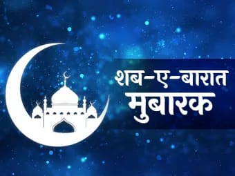 शबे बरात आज, पढिए पूरी खबर