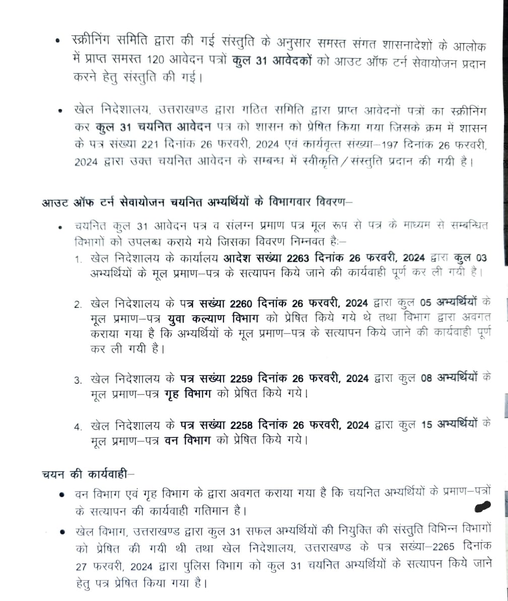 Job : 31 खिलाड़ियों को उत्तराखंड सरकार के विभिन्न विभागों में नौकरी