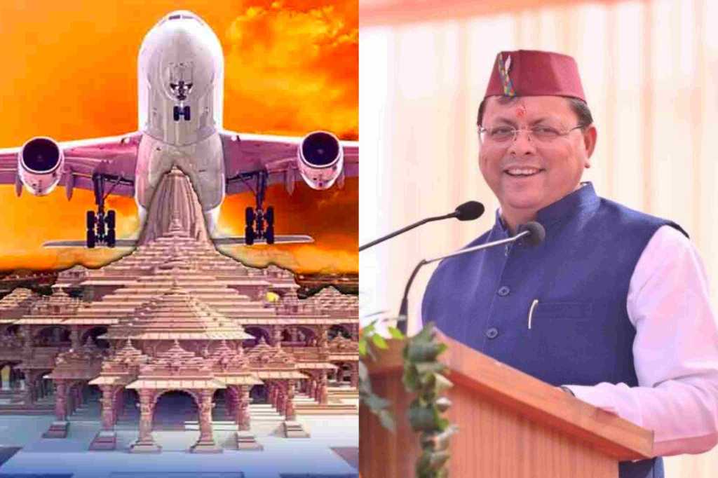 देवभूमि से सिर्फ दो हजार में फ़्लाइट से होंगे अयोध्या धाम के दर्शन, CM धामी करेंगे शुभारंभ