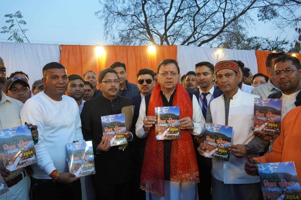 मुख्यमंत्री ने किया जिला सूचना कार्यालय चंपावत द्वारा प्रकाशित विकास पुस्तिका 2024 का विमोचन
