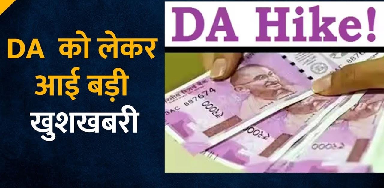 निगमों में 4 प्रतिशत महंगाई भत्ते (डीए) का शासनादेश जारी, 