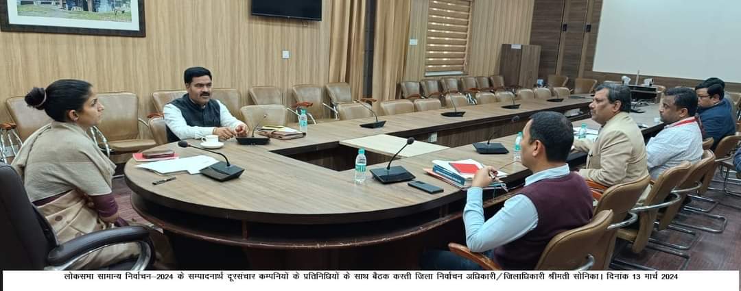 देहरादून : जिला निर्वाचन अधिकारी/जिलाधिकारी  सोनिका की अध्यक्षता में ऋषिपर्णा सभागार कलेक्ट्रेट में लोकसभा सामान्य निर्वाचन-2024 के सम्पादनार्थ दूरसंचार कम्पनियों के प्रतिनिधियों के साथ आयोजित की बैठक दिए निर्देश..