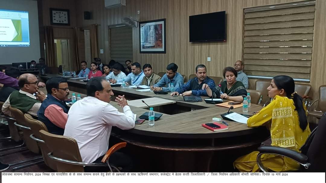 लोकसभा चुनाव 2024 : विभिन्न बैंक शाखाओं के प्रतिनिधियों के साथ बैठक आहूत