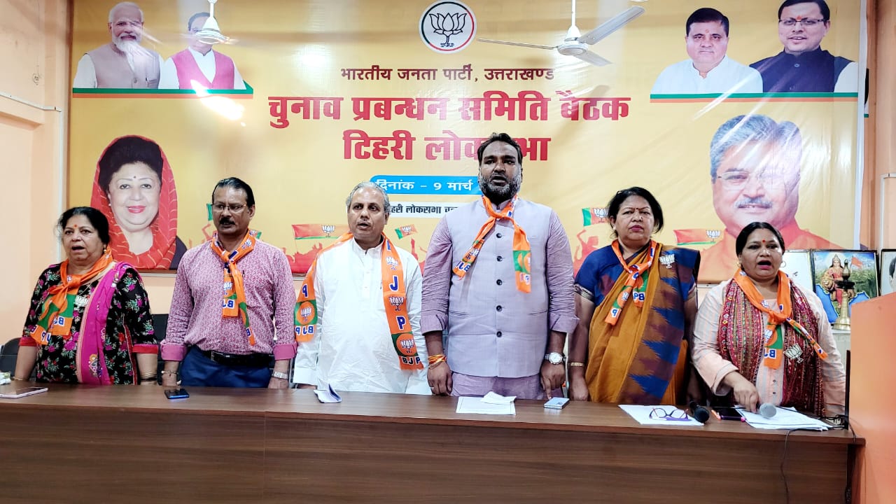 टिहरी: युवा मोर्चा व महिला मोर्चा की बैठक आयोजित, युवा मोर्चा एवं महिला मोर्चा भाजपा का एक अभिन्न अंग है
