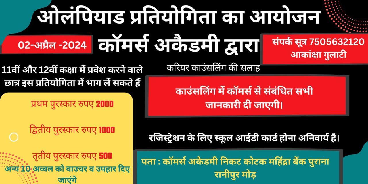 कॉमर्स अकैडमी 2 अप्रैल को करेगी ओलंपियाड प्रतियोगिता का आयोजन