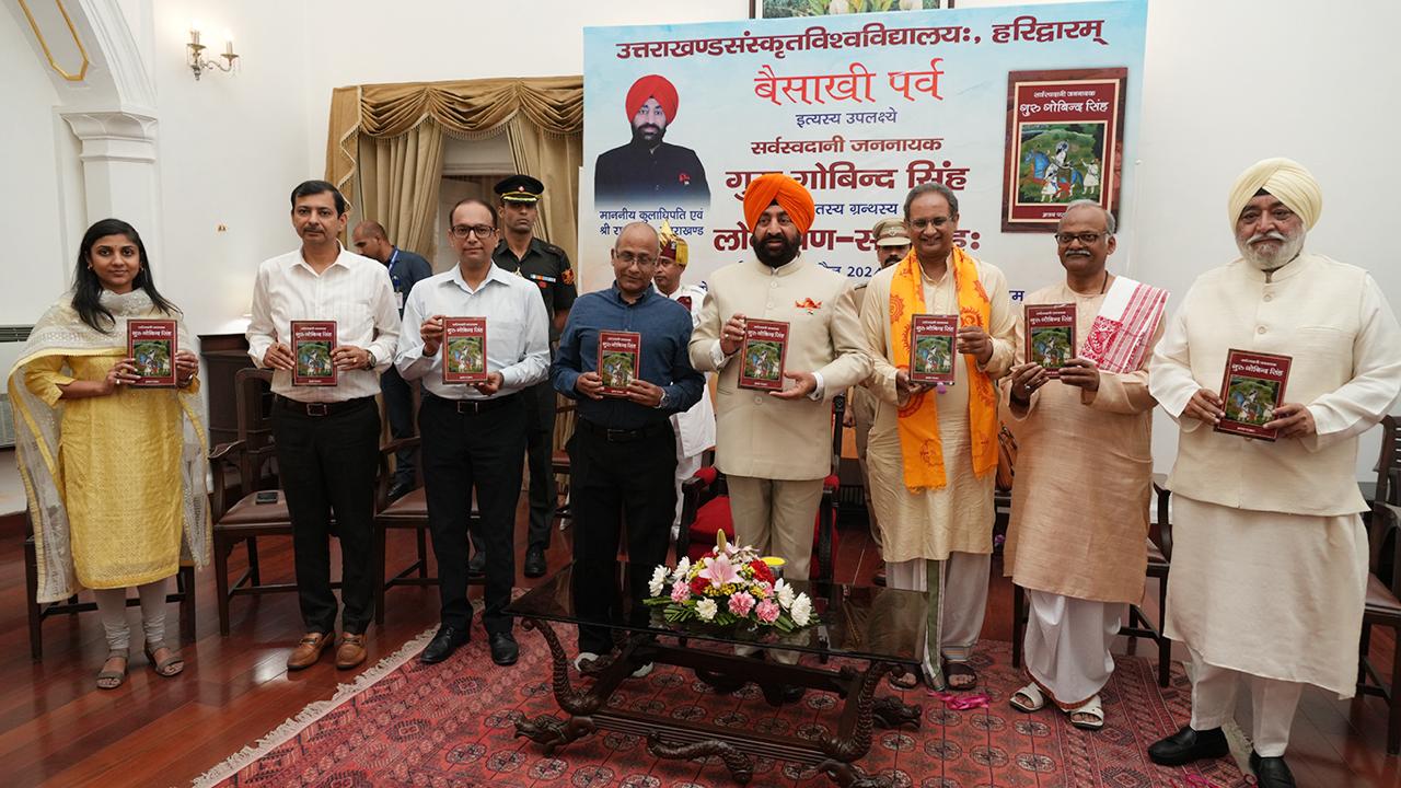 राज्यपाल लेफ्टिनेंट जनरल गुरमीत सिंह ही ने किया ‘‘सर्वस्वदानी जननायक गुरु गोबिंद सिंह’’ पुस्तक का विमोचन