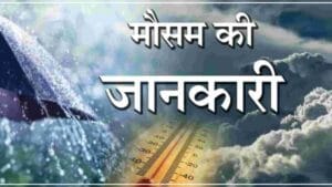 मौसम की जानकारी : उत्तराखंड के इन 11 जिलों में अगले 4 दिन तक बारिश की संभावना