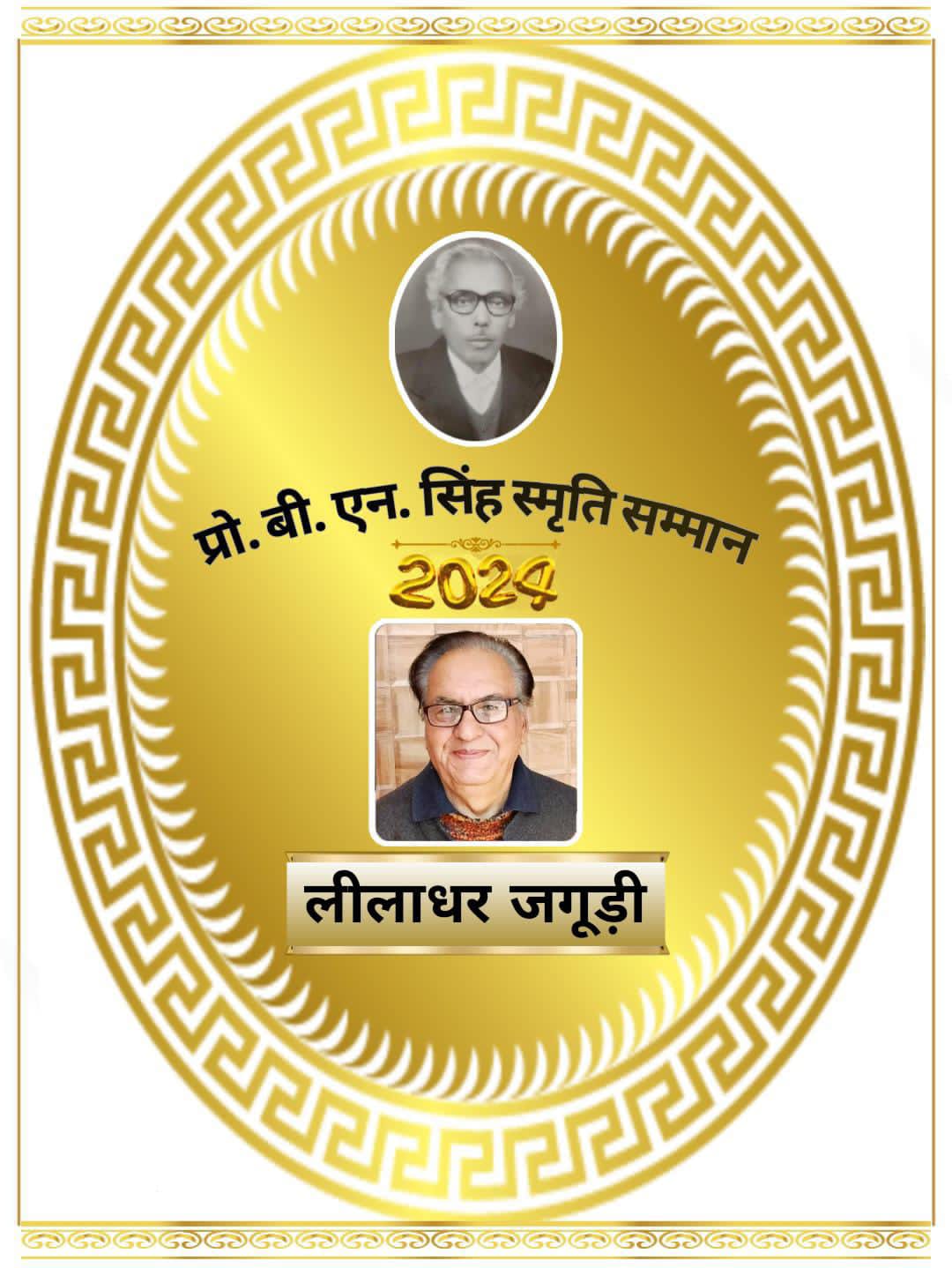 वर्ष 2024 के प्रो बी एन सिंह स्मृति सम्मान के लिए लीलाधर जगूडी़ और शैल देवी स्मृति सम्मान के लिए शहंशाह आलम का चयन किया गया है
