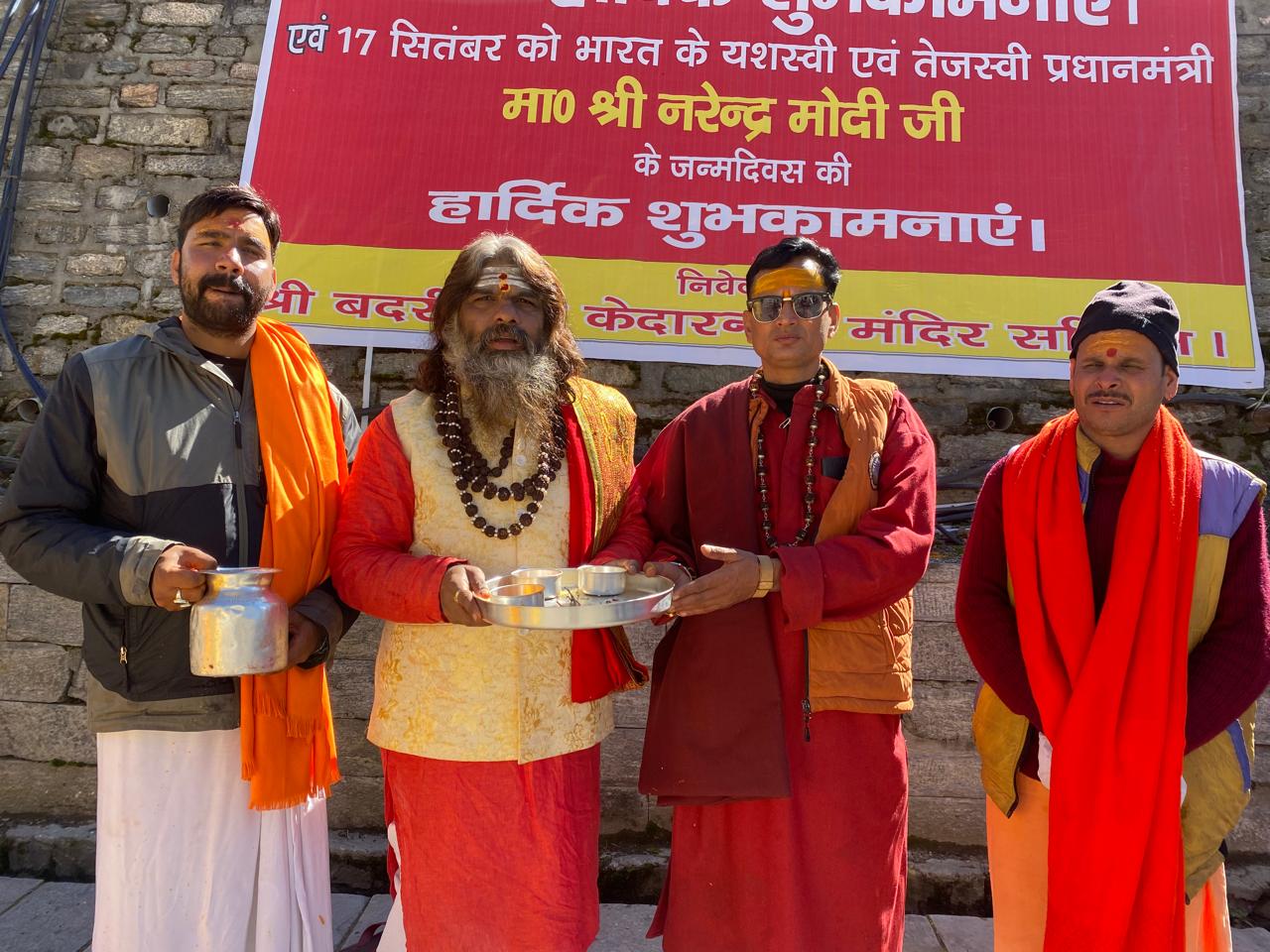 श्री बदरीनाथ – केदारनाथ मंदिर समिति ने प्रधानमंत्री नरेन्द्र मोदी जी के जन्मदिन पर श्री बदरीनाथ एवं श्री केदारनाथ धाम में विशेष पूजाएं आयोजित की