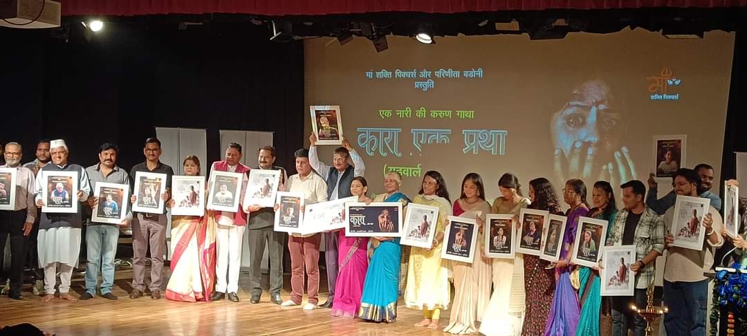 सत्य घटना पर आधारित फिल्म ‘कारा एक प्रथा’ का पोस्टर और ट्रेलर रिलीज