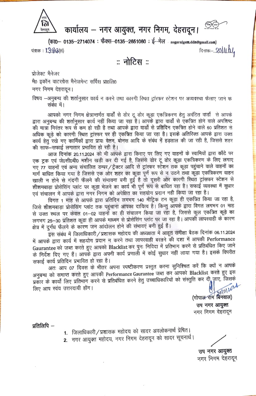 कूड़ा उठान में लापरवाही पर इकॉन वाटरग्रेस को 7 दिन का नोटिस, ब्लैकलिस्ट की चेतावनी