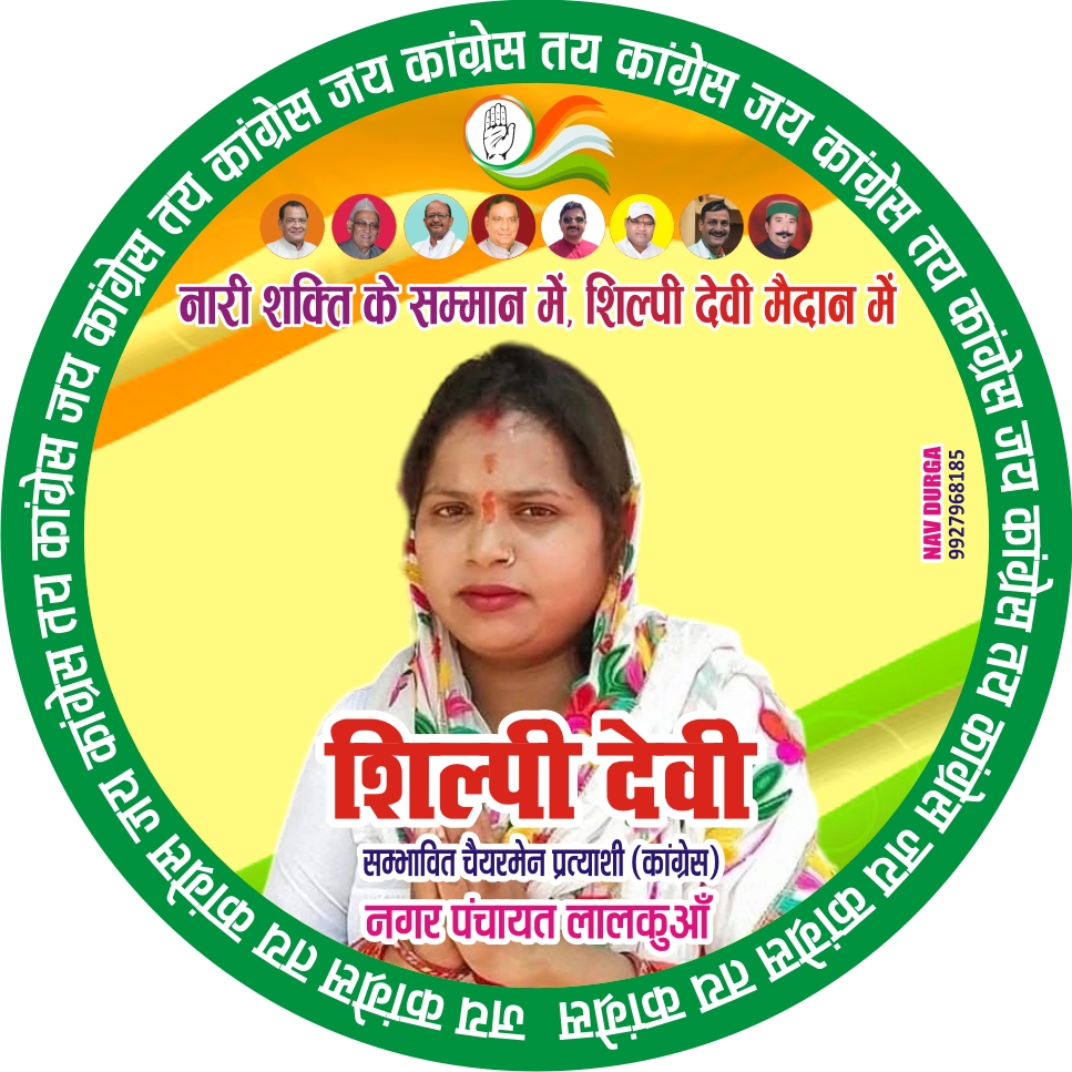 लालकुआँ : कांग्रेस से अध्यक्ष पद के टिकट की दौड़ में शिल्पी देवी सबसे आगे