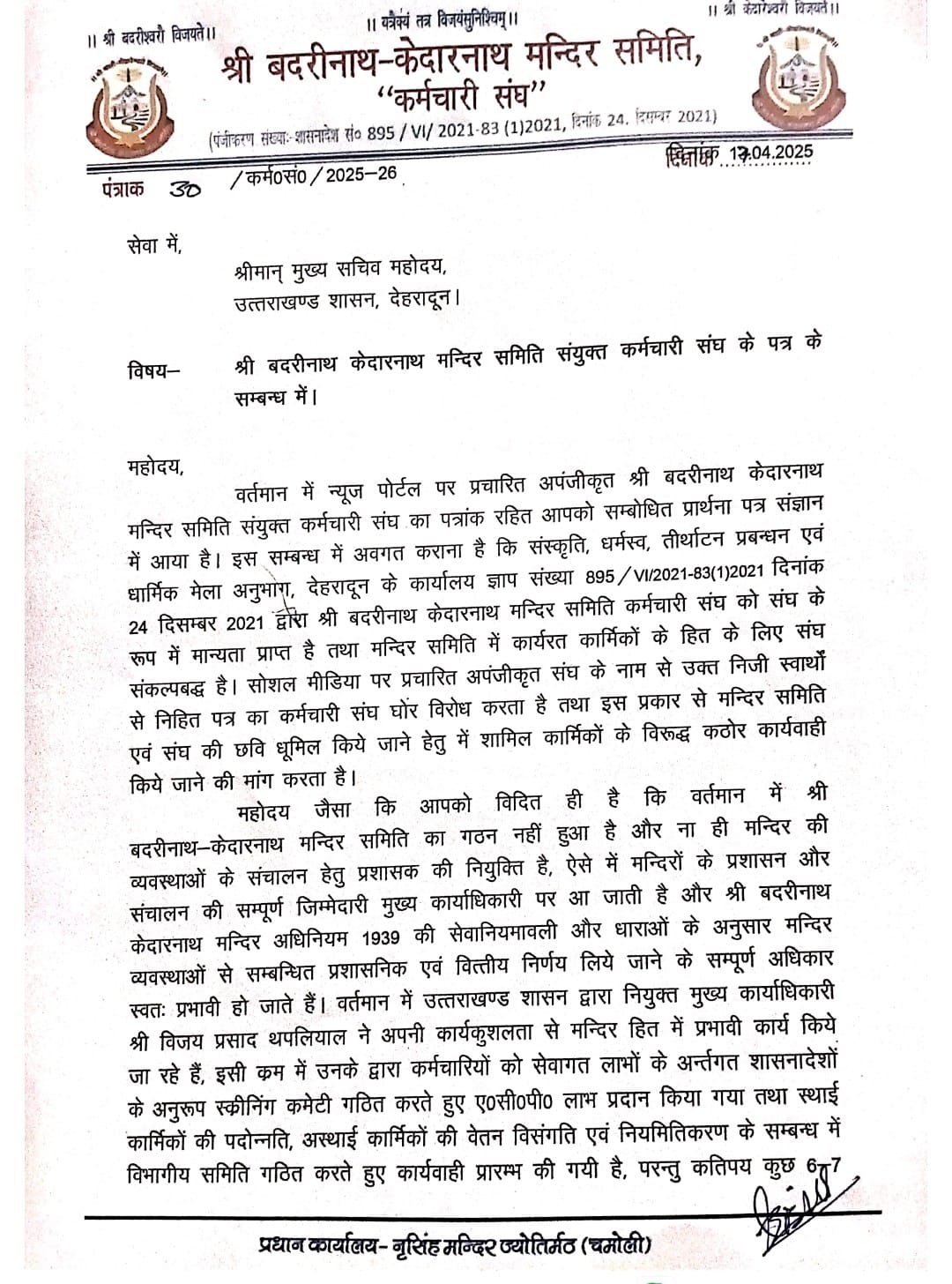 मान्यता प्राप्त कर्मचारी संघ ने ‘संयुक्त कर्मचारी संघ’ को बताया अवैध, मुख्य सचिव को भेजा पत्र