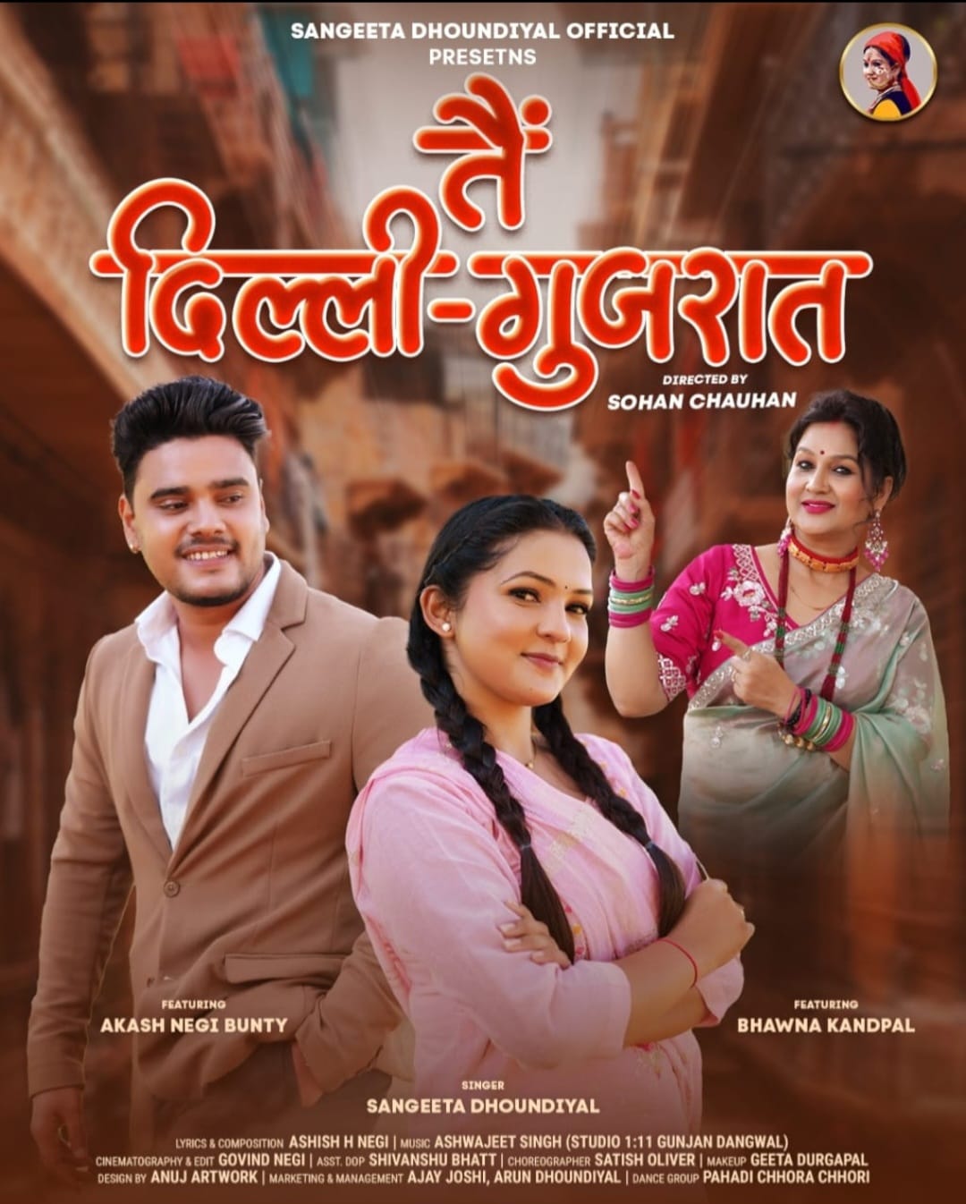 उत्तराखंड की सुप्रसिद्ध गायिका संगीता ढोंडियाल के नए गीत ‘तैं दिल्ली गुजरात’ का हुआ भव्य विमोचन