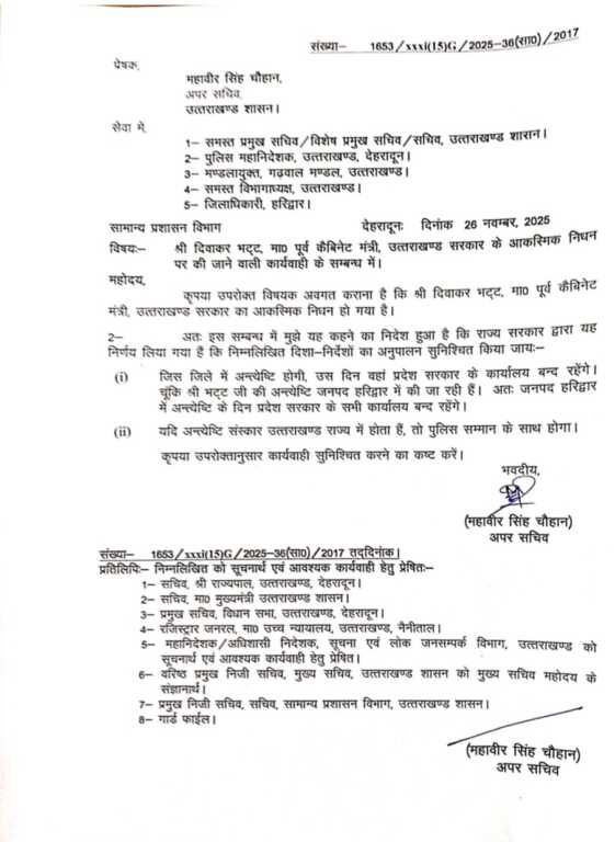 पूर्व कैबिनेट मंत्री दिवाकर भट्ट आकस्मिक निधन, राज्य सरकार ने जारी किए निर्देश