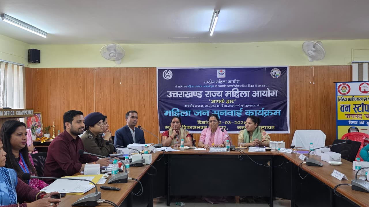 महिला आयोग आपके द्वार’ अभियान के तहत चंपावत में जनसुनवाई, कुसुम कंडवाल—”जो पीड़िता महिला आयोग तक पहुँच सकतीं, आयोग स्वयं पहुँचेगा उनके द्वार