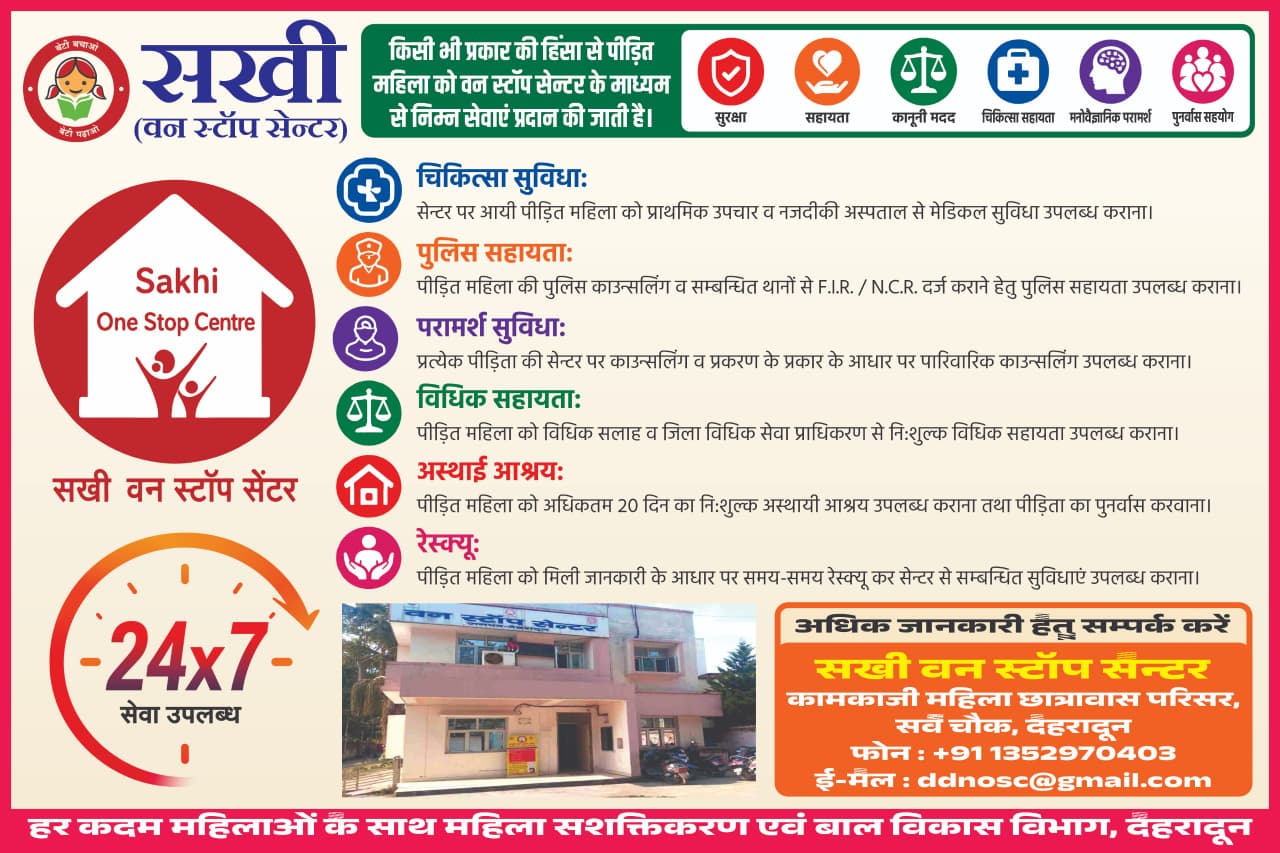 हिंसा पीड़ित महिलाओं के लिए सखी वन स्टॉप सेंटर होगा और अधिक सक्रिय,