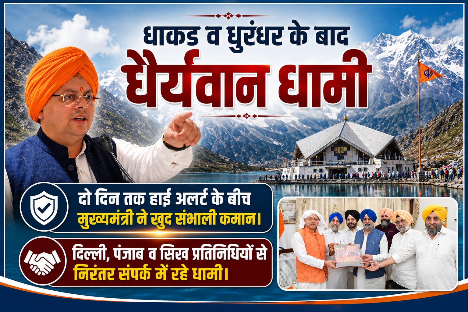 दो दिन तक हाई अलर्ट के बीच मुख्यमंत्री ने खुद संभाली कमान