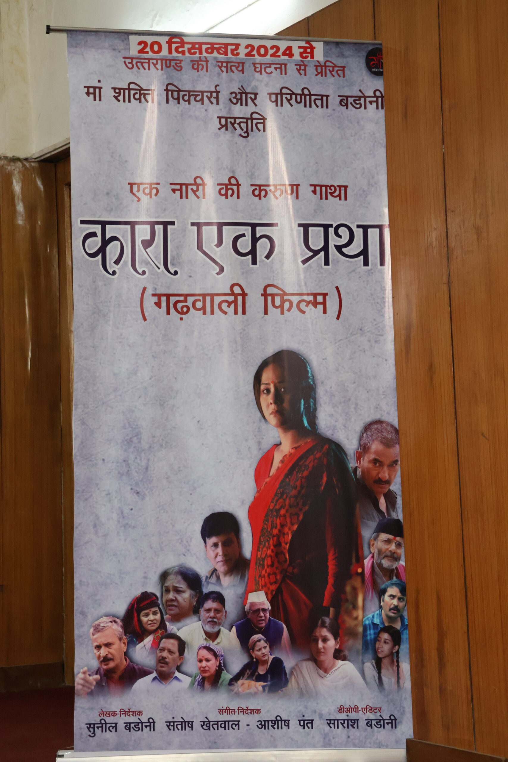 गढ़वाली फिल्म ‘कारा एक प्रथा’ का प्रीमियर होगा 20 दिसंबर को