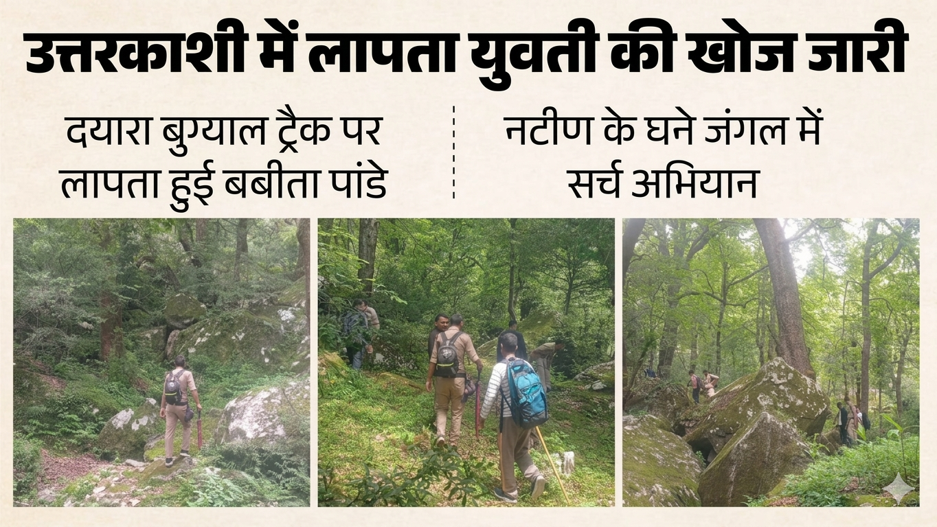उत्तरकाशी: बबीता पांडे का अब तक नहीं मिला सुराग, नटीण के जंगलों और गुफाओं में फिर शुरू हुआ सर्च अभियान