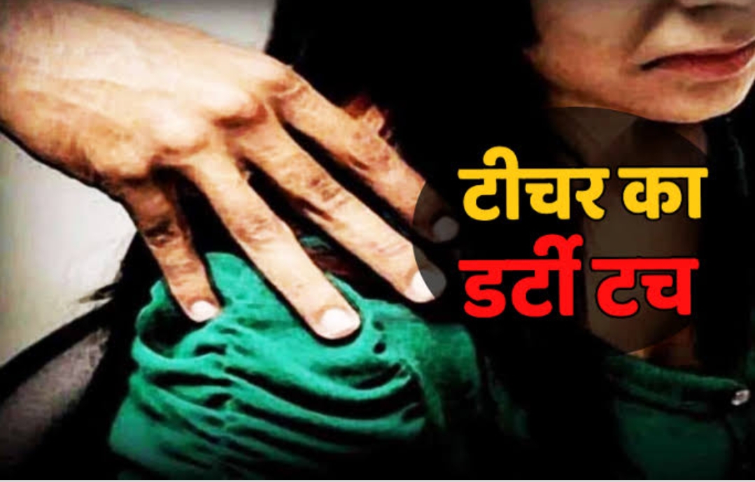 शिक्षक ने की छात्रा से छेड़छाड़..…..