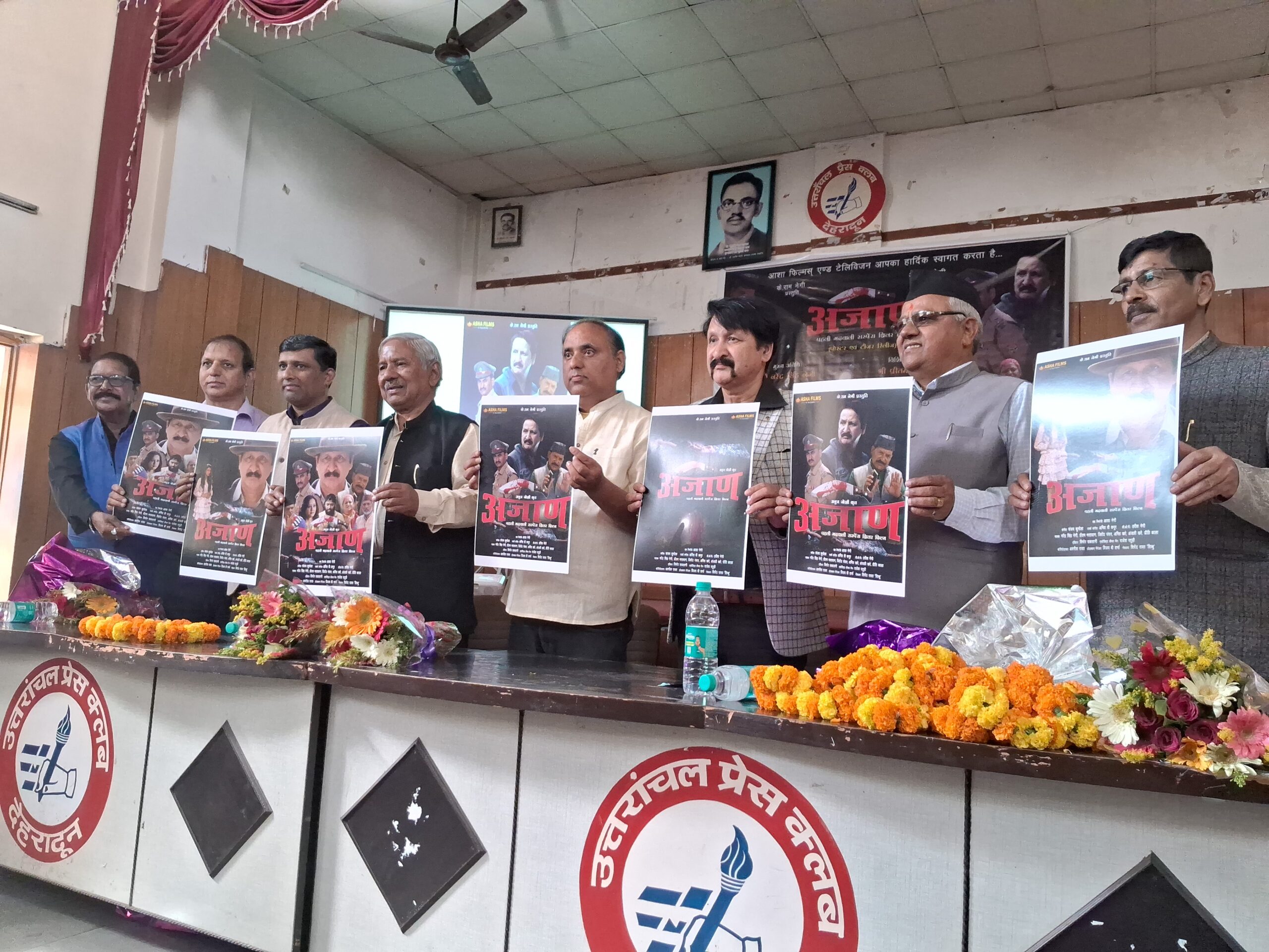 उत्तराखंड की पहली फीचर फिल्म अजाण का विमोचन