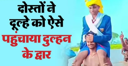 Flood: दोस्तों के कंधों पर दूल्हे राजा.. ऐसे पार की बाढ़ की बाधा; कहा- यादगार रहेगी यह शादी