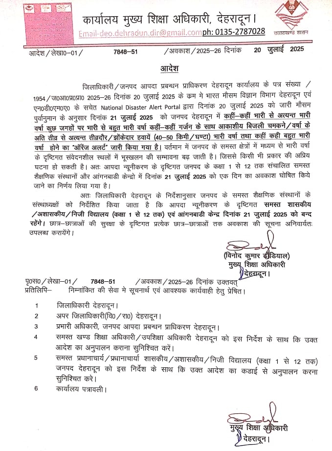 भारी बारिश के अलर्ट पर देहरादून में 21 जुलाई को स्कूल और आंगनबाड़ी केंद्र बंद