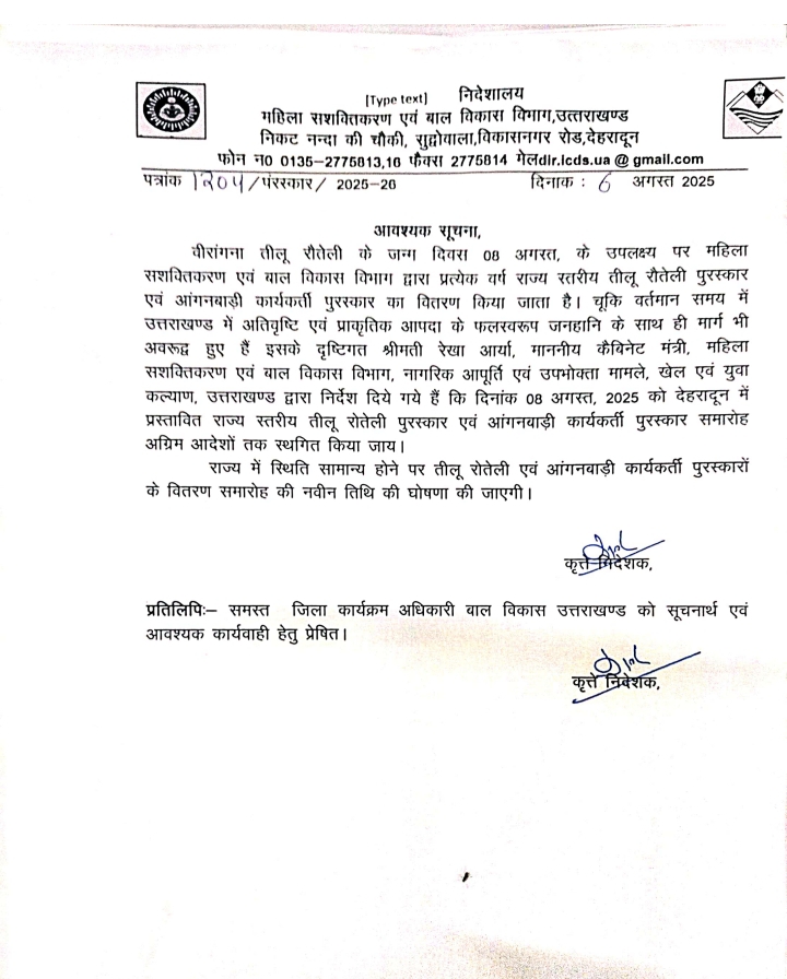 उत्तराखंड में प्राकृतिक आपदा के चलते तीलू रोतेली पुरस्कार कार्यक्रम स्थगित