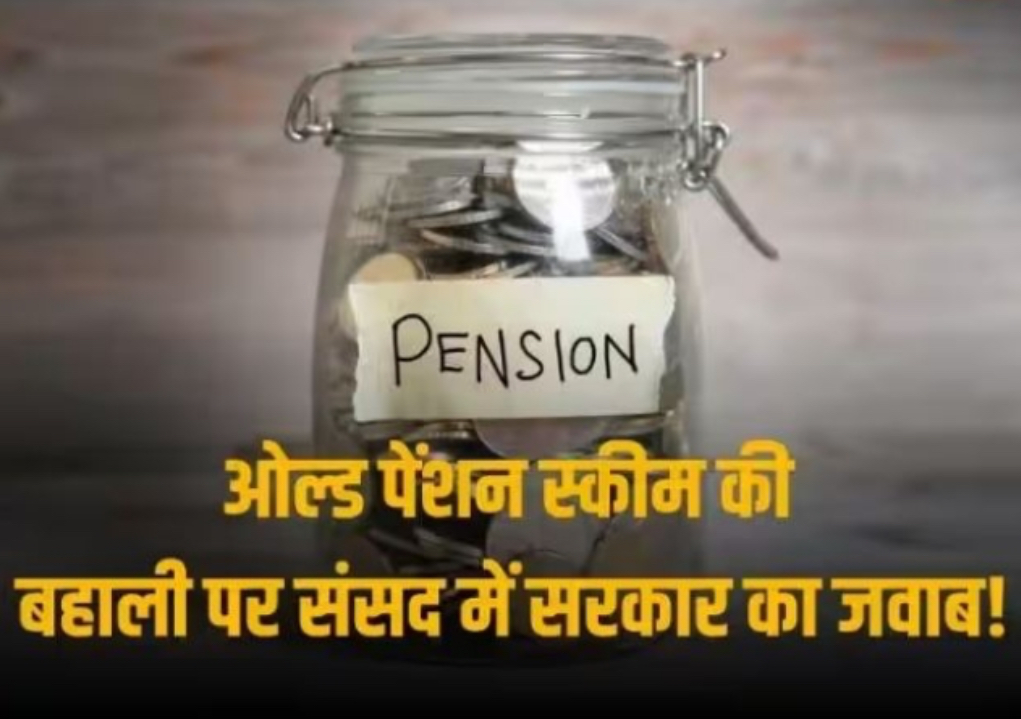 ओल्ड पेंशन स्कीम को फिर से बहाल करने की मांग