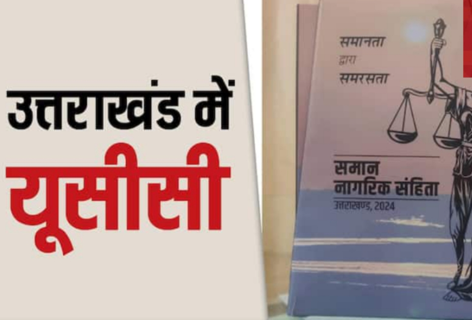 उत्तराखंड : UCC विधेयक को राष्ट्रपति की मंजूरी