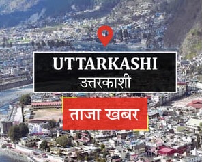 उत्तरकाशी में पानी के दुरुपयोग पर सख्ती: घरेलू कनेक्शन का व्यावसायिक इस्तेमाल करने वालों पर कार्रवाई तय