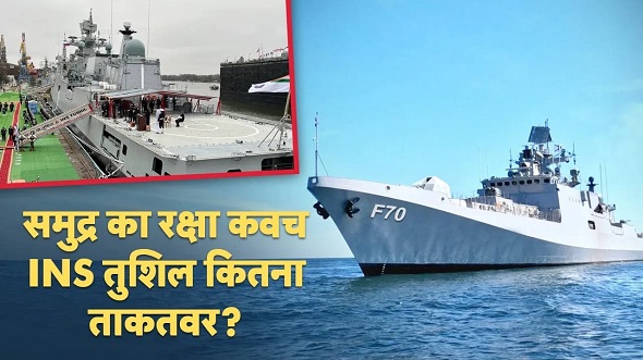 नौसेना में शामिल हुआ INS तुशील, जानिए खूबियां