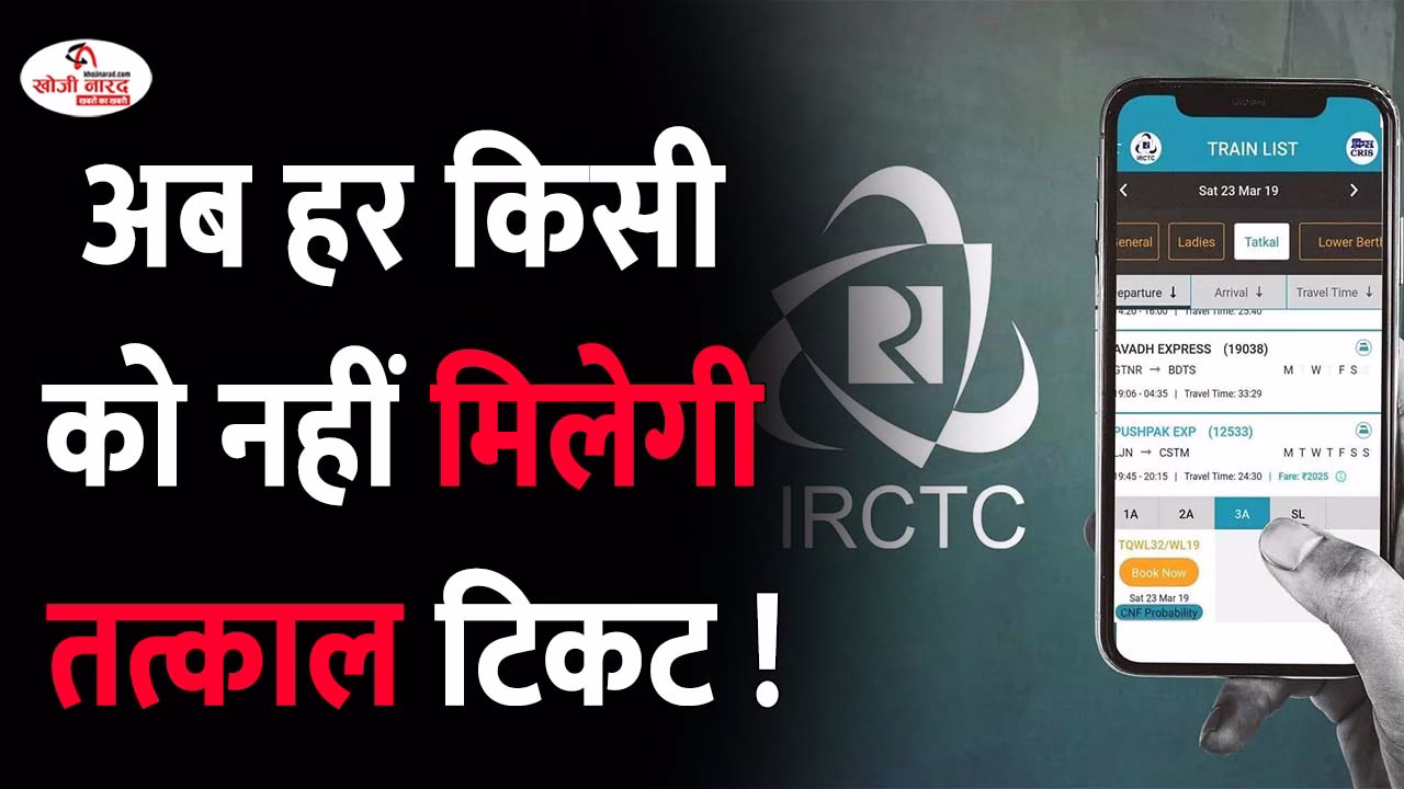 अब हर किसी को नहीं मिलेगी तत्काल टिकट !