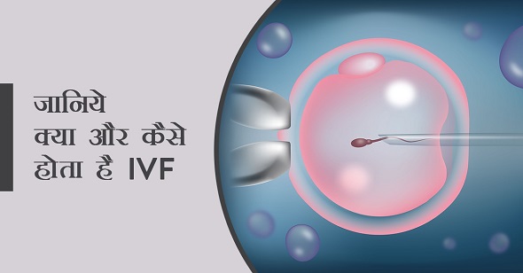 काम की खबर : IVF कैसे मेल इनफर्टिलिटी में करता है मदद ?