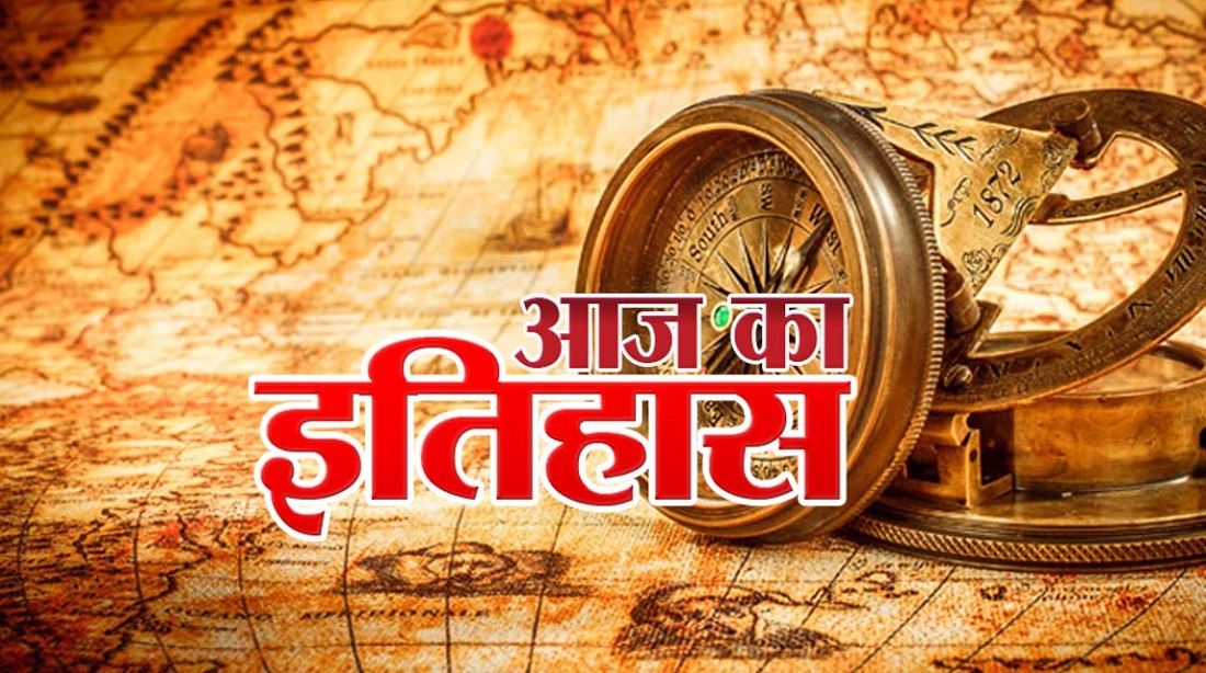 देश में आज के इतिहास की महत्वपूर्ण घटनाएं: