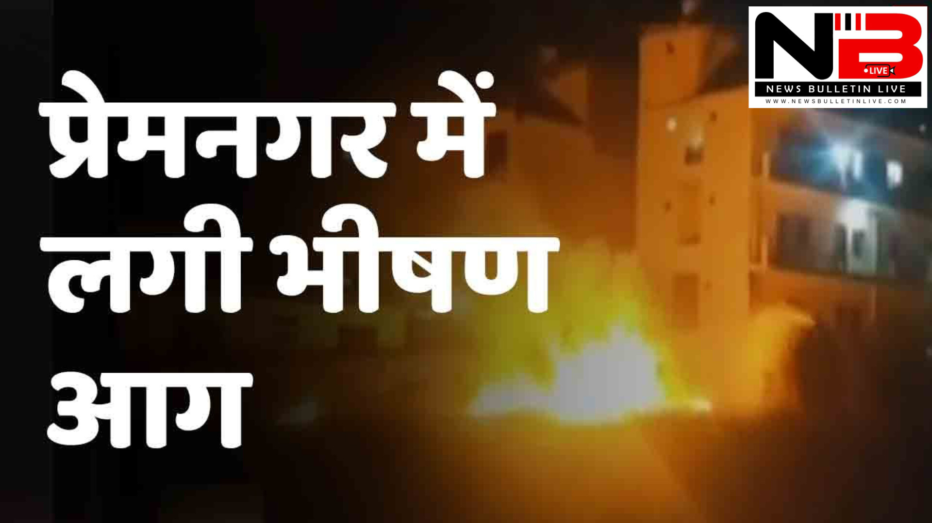 प्रेमनगर स्थित लॉ कॉलेज के बाहर आग लगने से मची अफरा-तफरी