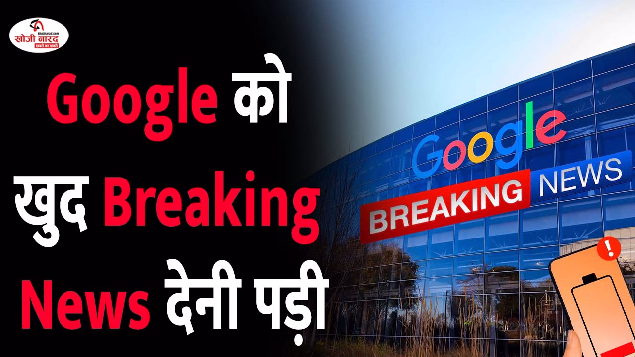 Google को खुद ब्रेकिंग न्यूज देनी पड़ी