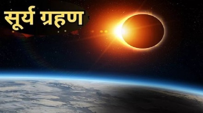 विश्व के कई हिस्सों में दिखेगा पूर्ण सूर्य ग्रहण,,,जानें भारत में क्या है स्थिति...