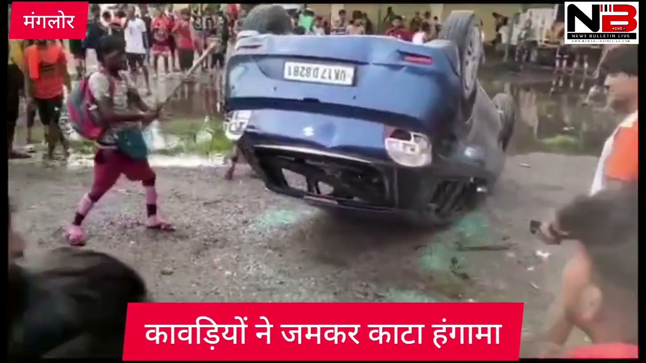 कांवड़ियों ने जमकर काटा हंगामा, गाड़ी में की तोड़फोड़