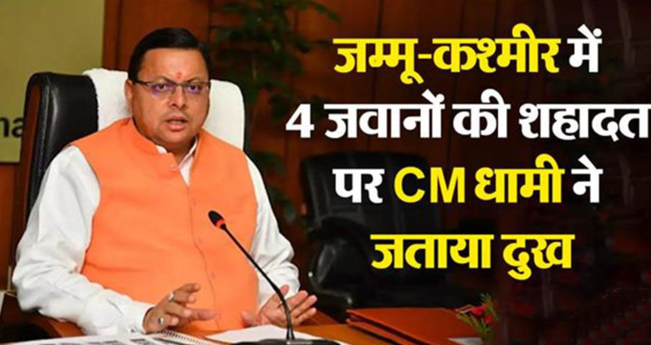 जम्मू-कश्मीर में हुई मुठभेड़ में चार जवानों की शहादत पर मुख्यमंत्री ने जताया दुख.. 