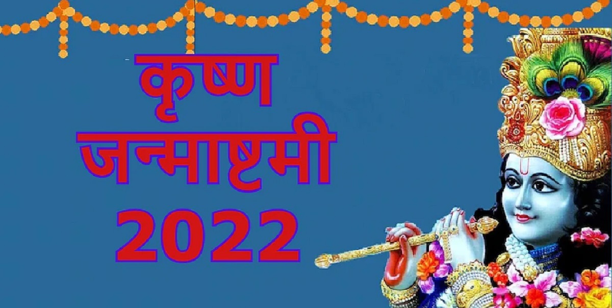 जन्माष्टमी: पंचांग के अनुसार इस साल जन्माष्टमी का त्योहार 18 अगस्त को, जन्माष्टमी पर इस समय करेंगे पूजा तो मिलेगा दोगुना लाभ,शुभ मुहूर्त और पूजा विधि.