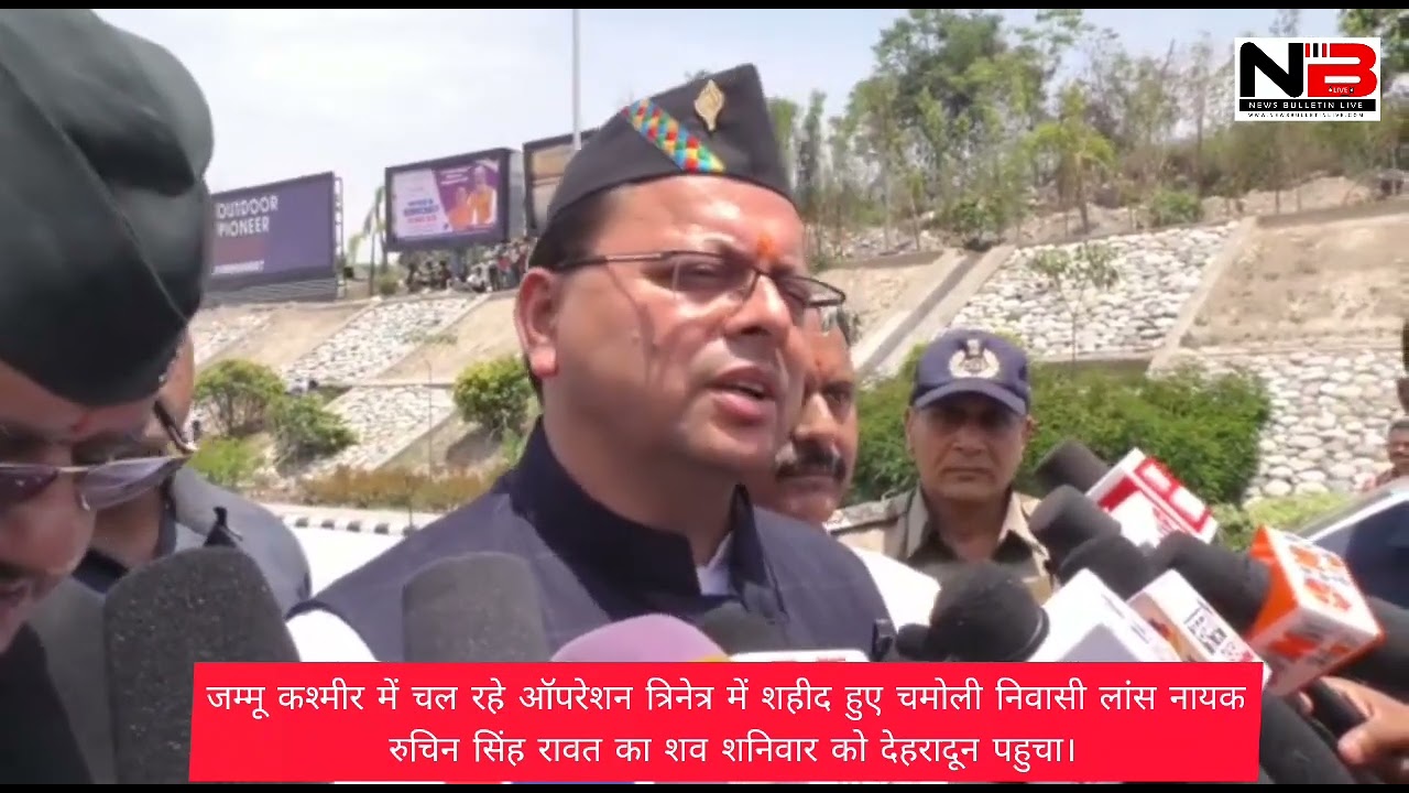 लांस नायक रुचिन सिंह रावत के पार्थिव शरीर को मुख्यमंत्री ने दी श्रद्धांजलि