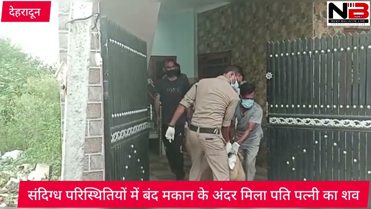 संदिग्ध परिस्थितियों में बंद मकान के अंदर मिला पति पत्नी का शव