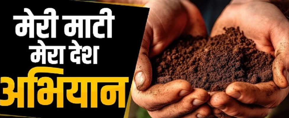 “मेरी माटी मेरा देश: राष्ट्रीय स्तर पर 4,419 से अधिक ब्लॉकों में सफल कार्यक्रमों की धूम”