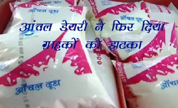 उत्तराखंड में दूध और दुग्ध उत्पाद हुए महंगे, आंचल डेयरी ने इतने बढ़ा दिए दाम: