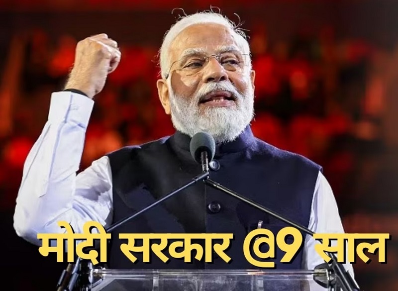 नौवीं वर्षगांठ की बड़ी उपलब्धि: Modi government